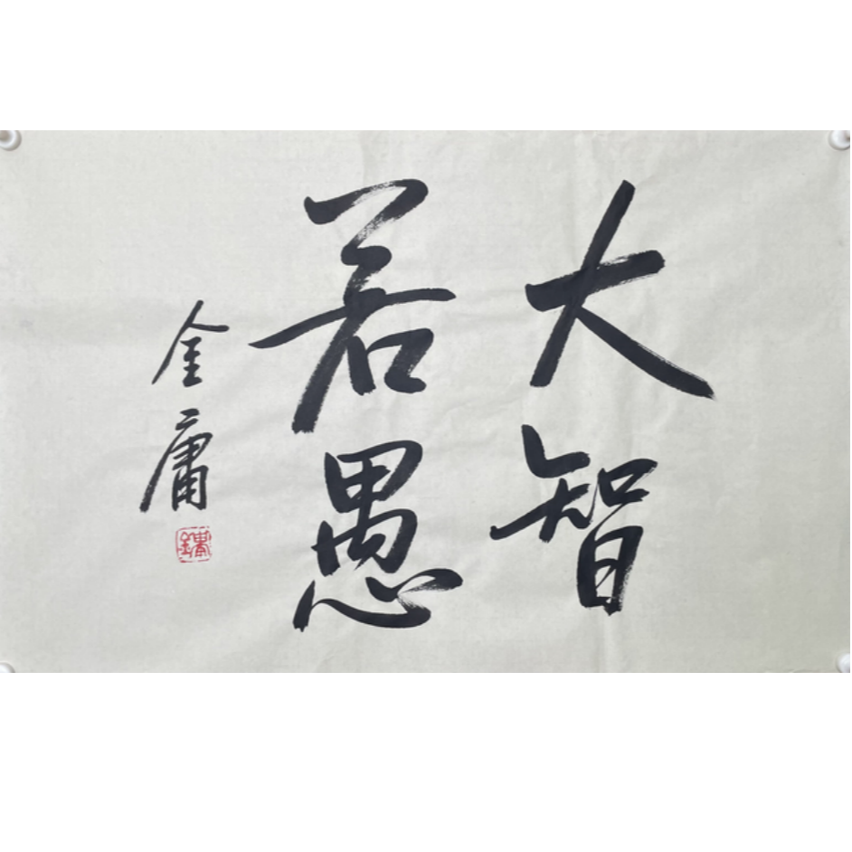 J-R-3015 金庸 大智若愚 45cm*70cm 软片-A