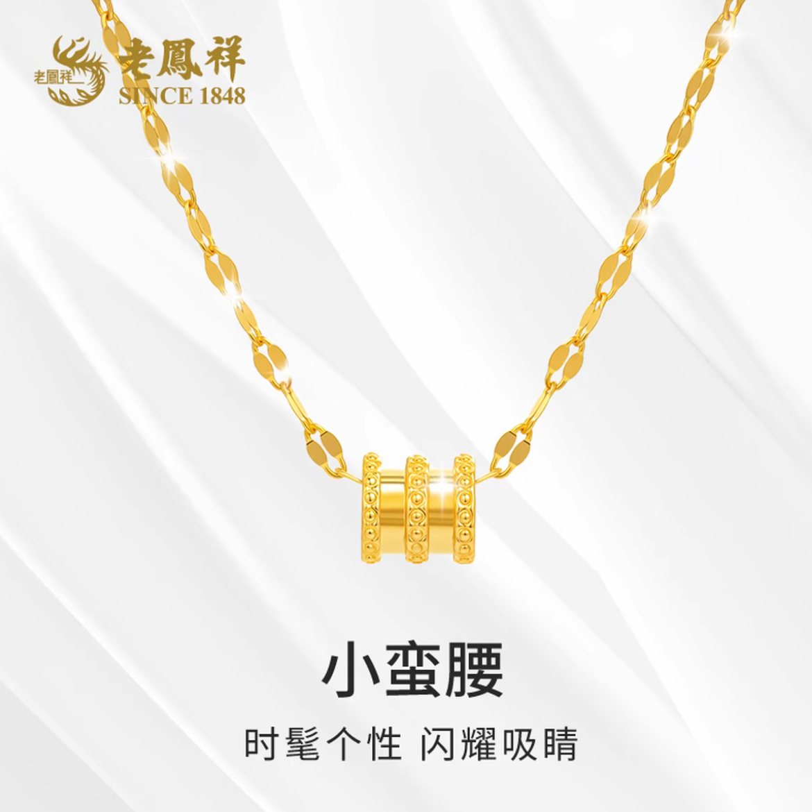 老鳯祥足金路路通小蛮腰黄金时尚轻奢款赠银镀金鱼唇星光链#福宝