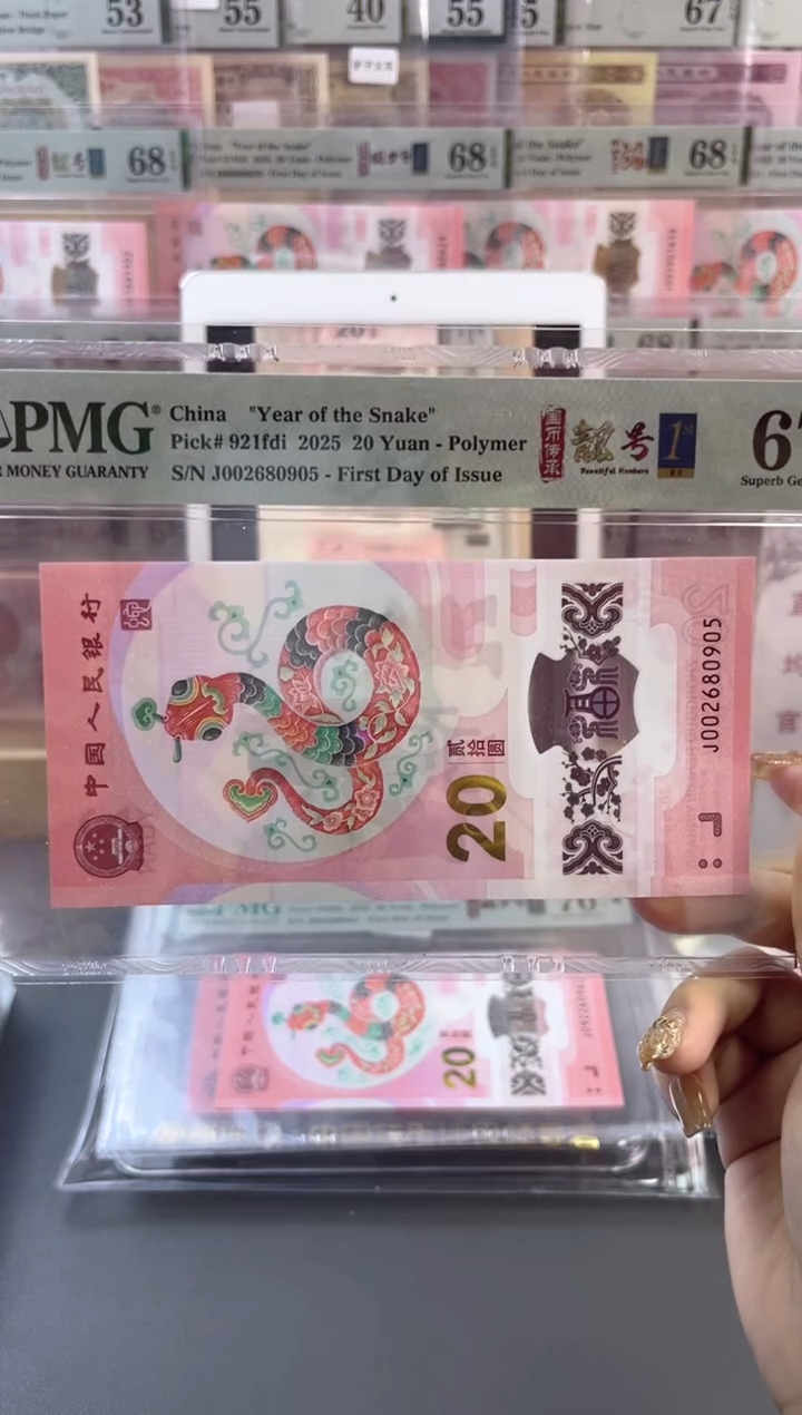【闪购商品】塑料蛇钞靓号四标首日PMG67分尾905