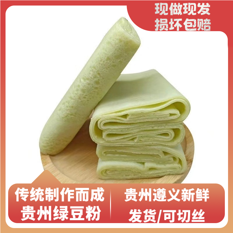 贵州遵义湄潭特产新鲜手工绿豆粉现做绿豆皮子