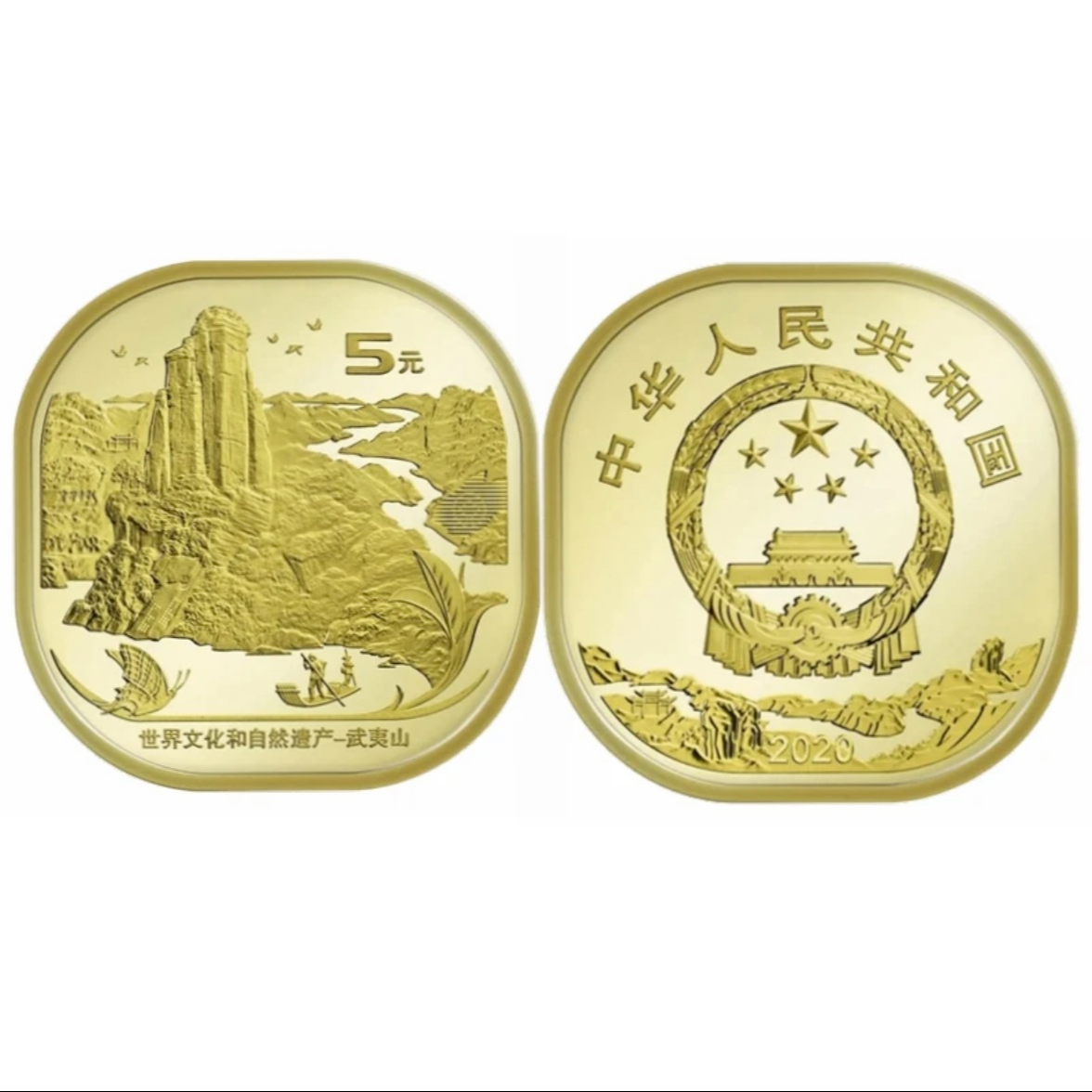 法定货币2020年武夷山纪念币—单枚