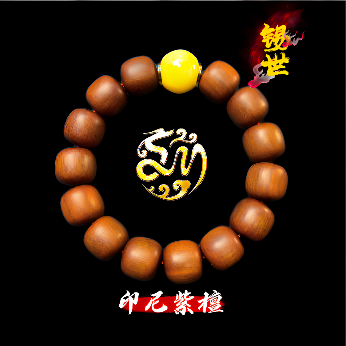 【锡世】檀木手串系列-印尼紫檀