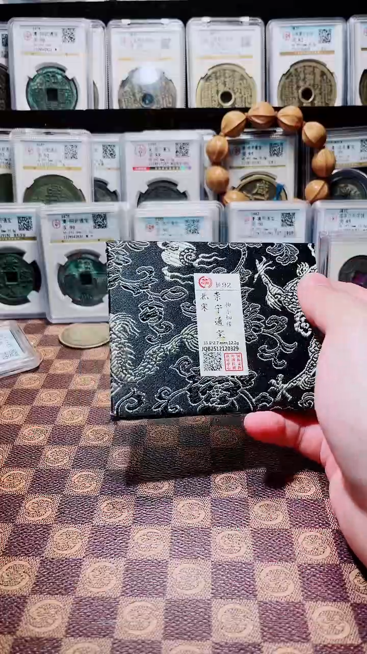 铜A576国标锦盒传世崇宁通92(斐鹏)抽示细缘0329