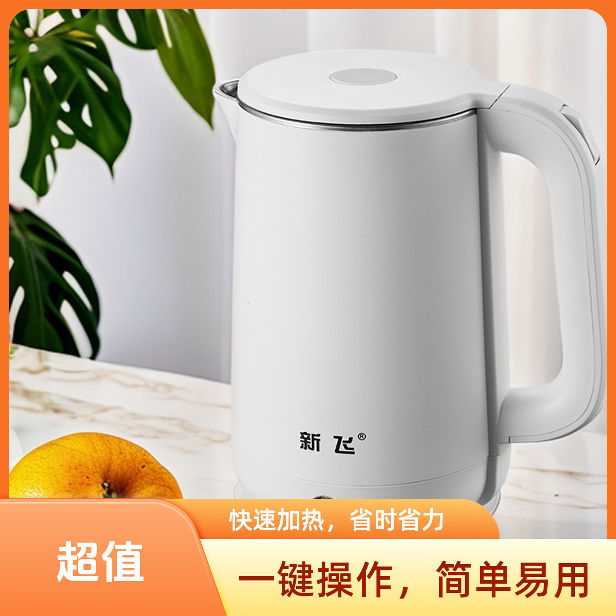 准新品  新飞电热水壶XF-803（上开关）自动断电内胆茶壶保温全自动