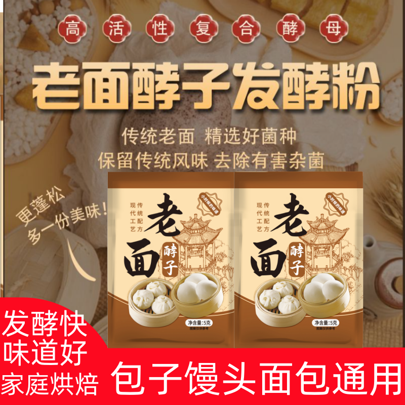 传统老面酵子老面味酵母发面引子老面引子益生菌发酵粉发面宝5g
