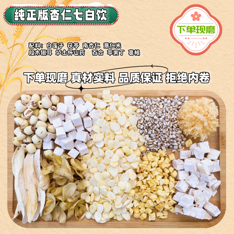 现磨《杏仁七白饮纯正版》五谷粗粮粉/营养谷物/精选/白色