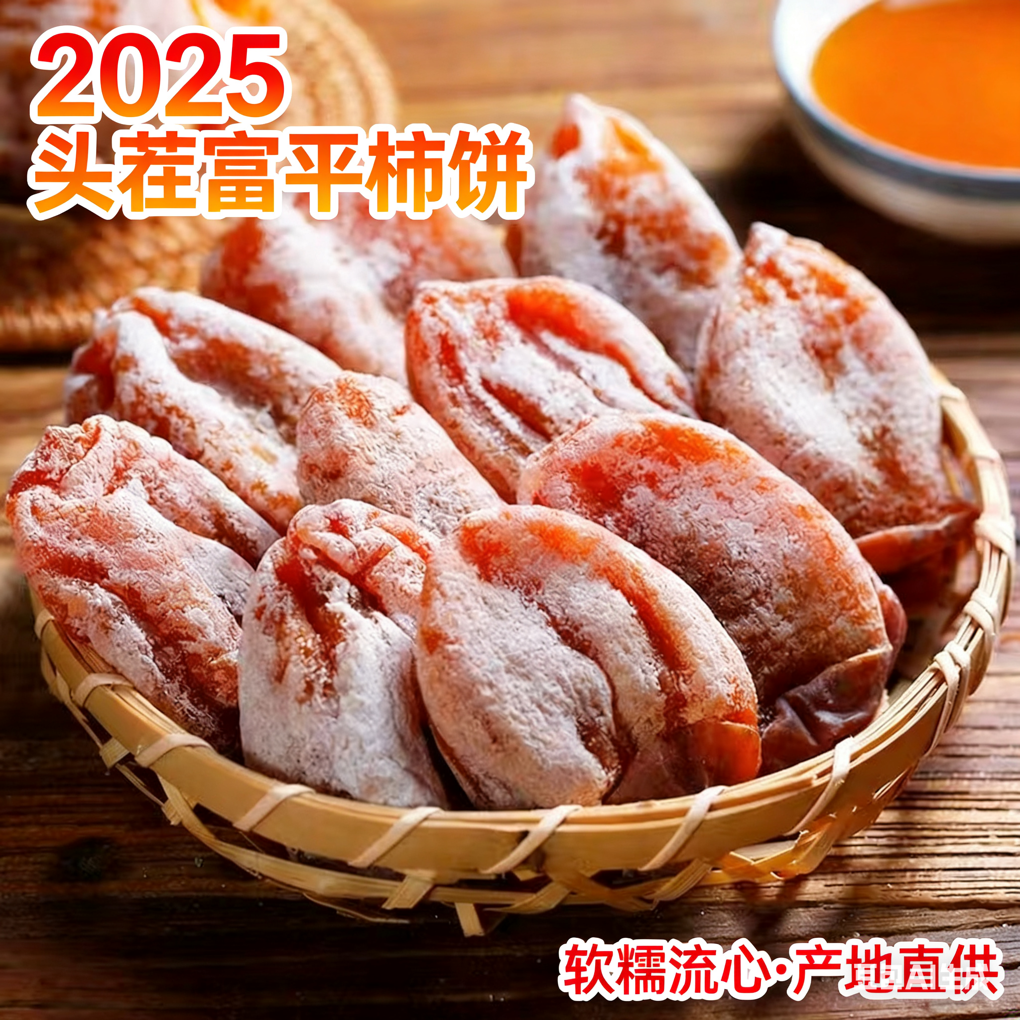 精品中果头茬正宗陕西富平霜降流心吊柿饼独立包装农家特产零食