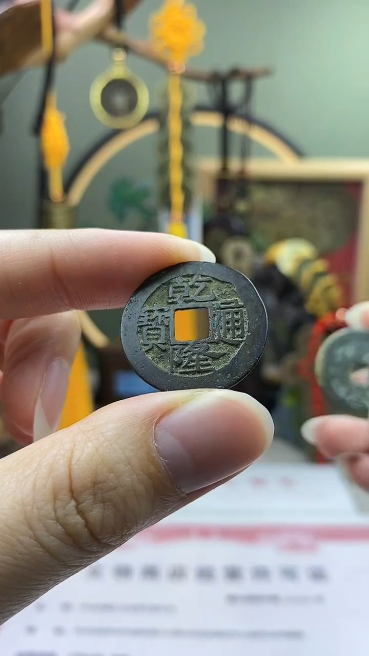 【闪购商品】铜乾隆通宝正字隆 保老保真
