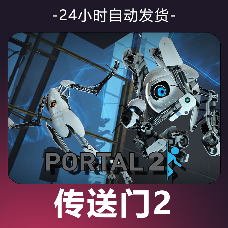 【传送门2】 steam游戏 CDKey 全DLC 激活入库 正版