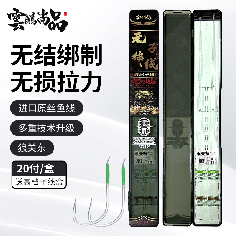 狼关东|改良狼牙| 无结子线仕挂20付进口原丝110C原丝线