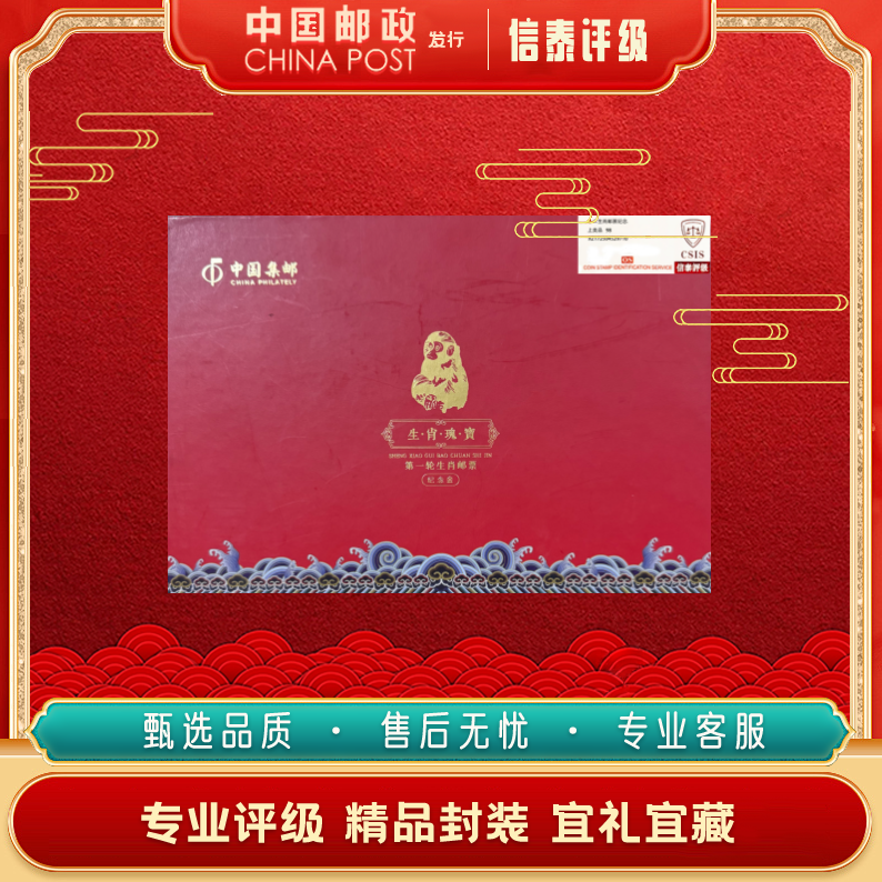中国邮政发行 一轮生肖瑰宝邮票  CSIS评级 96分上美品
