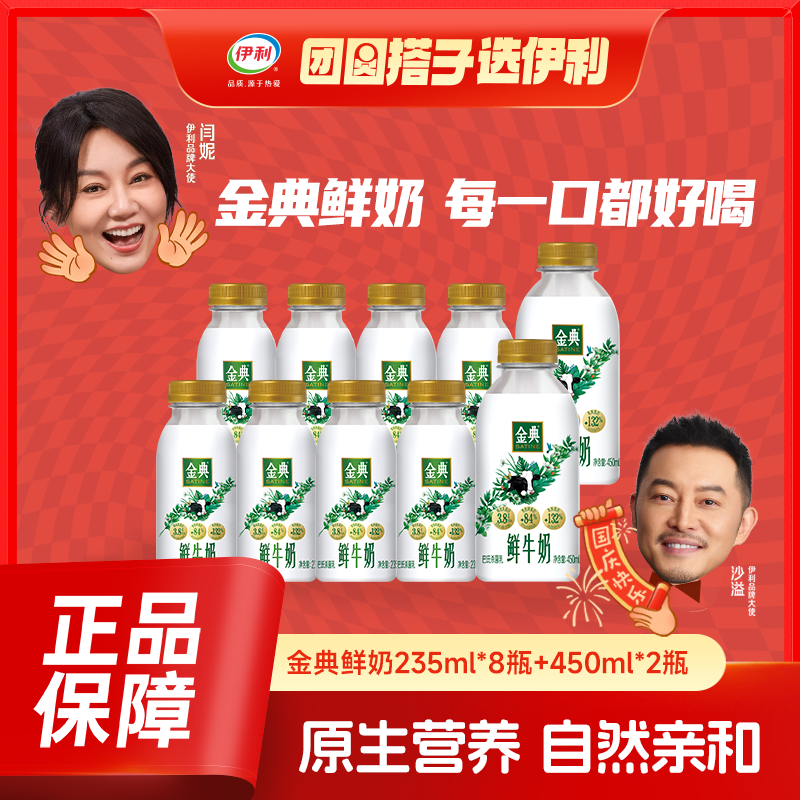 伊利 金典巴氏鲜牛奶低温鲜活学生营养早餐奶235ml*8瓶+450ml*2瓶