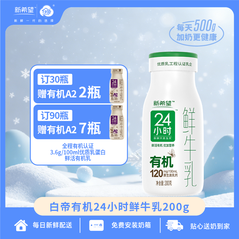 【官方自播】白帝臻鲜有机24小时鲜牛乳200g低温巴氏杀菌乳营养奶