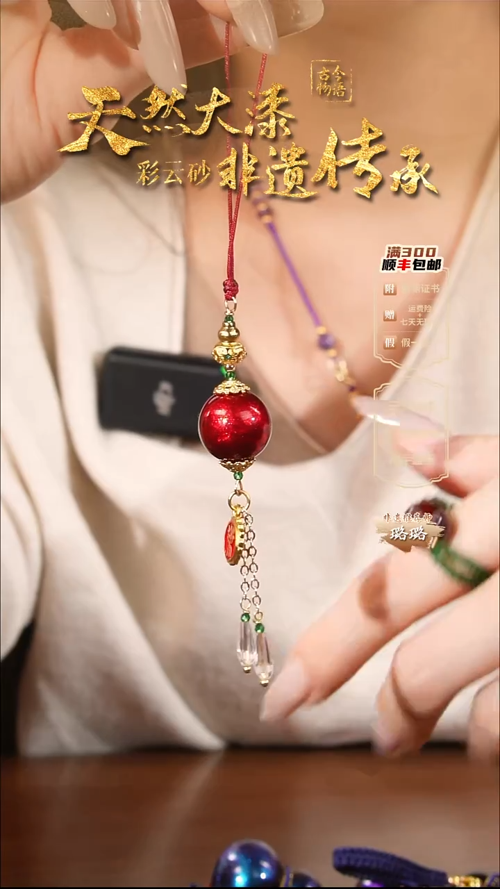 彩云砂1.5圆珠挂件-红绡云锦