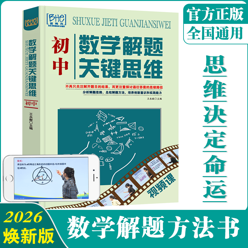 2026正版初中数学思维母题解题学习开窍方法教辅中考必刷提分笔记