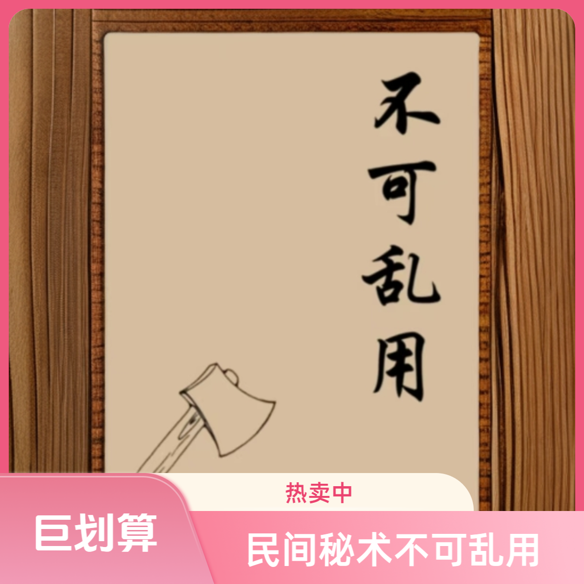 民间秘传秘术不可乱用