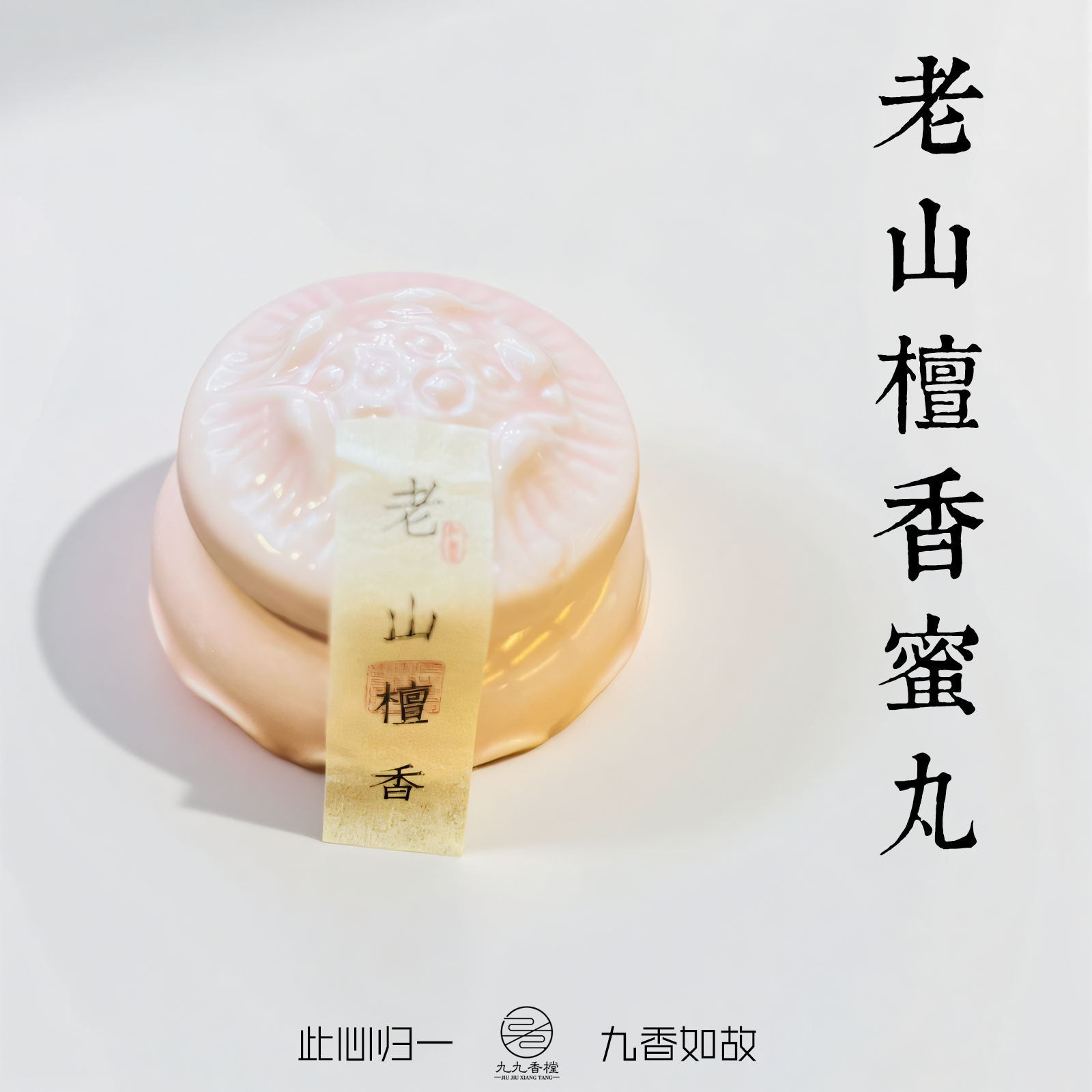 【老山檀香蜜丸】九九香堂老山檀香天然香丸香粉蜜丸持久留香