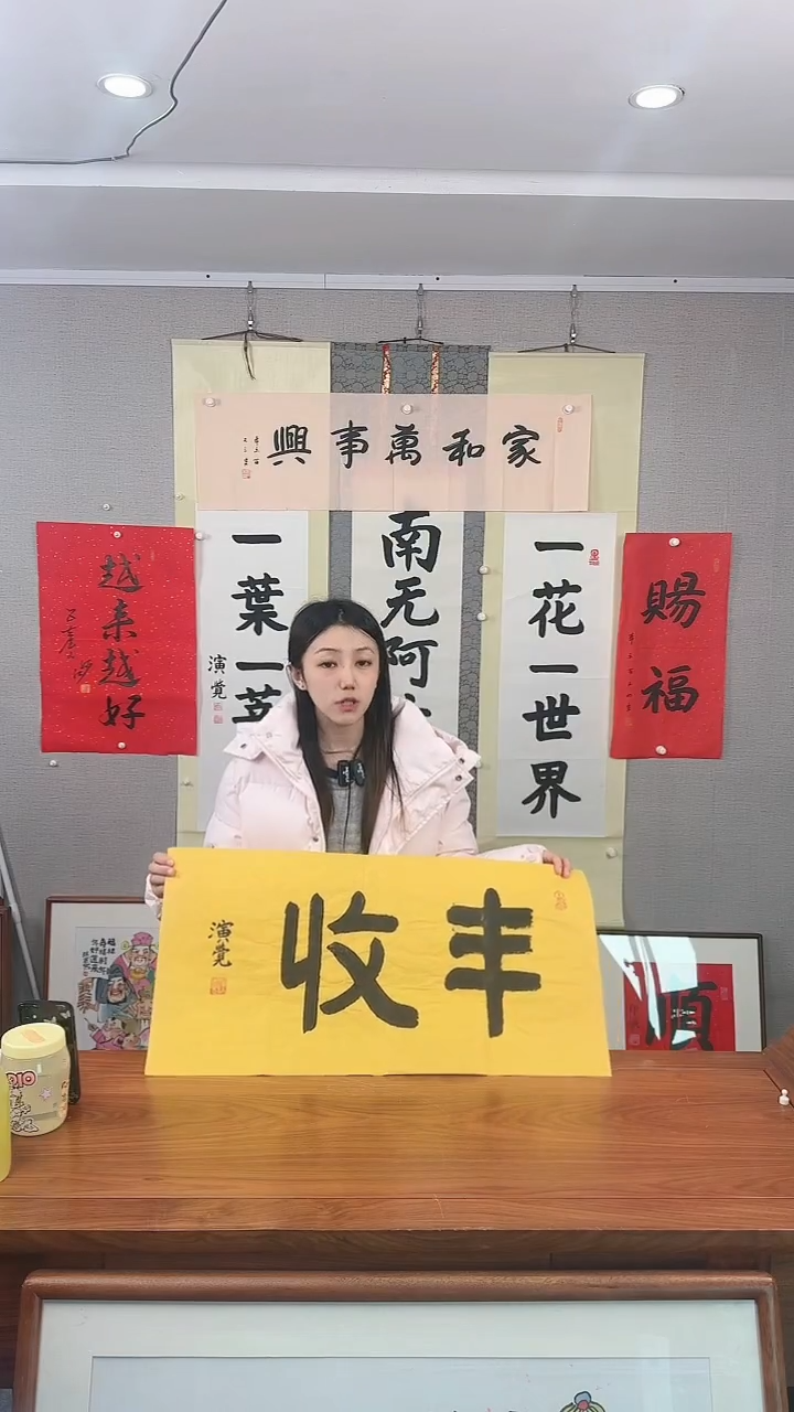 书法演觉 丰收 防拍价格