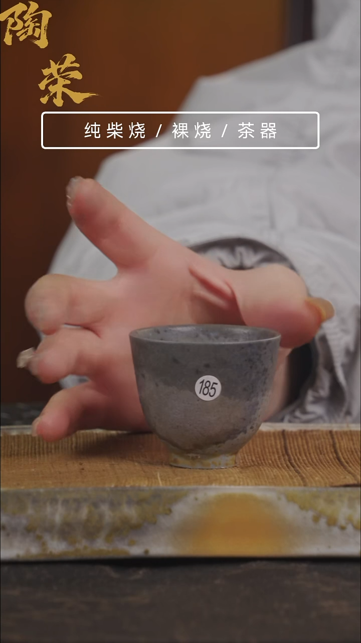 陶荣柴烧裸烧制作185