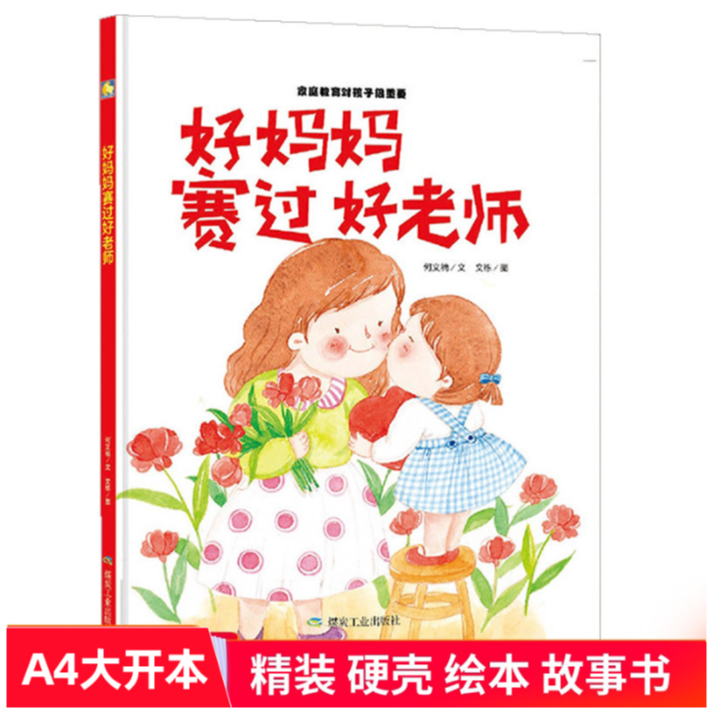 好妈妈賽过好老师（精装绘本）