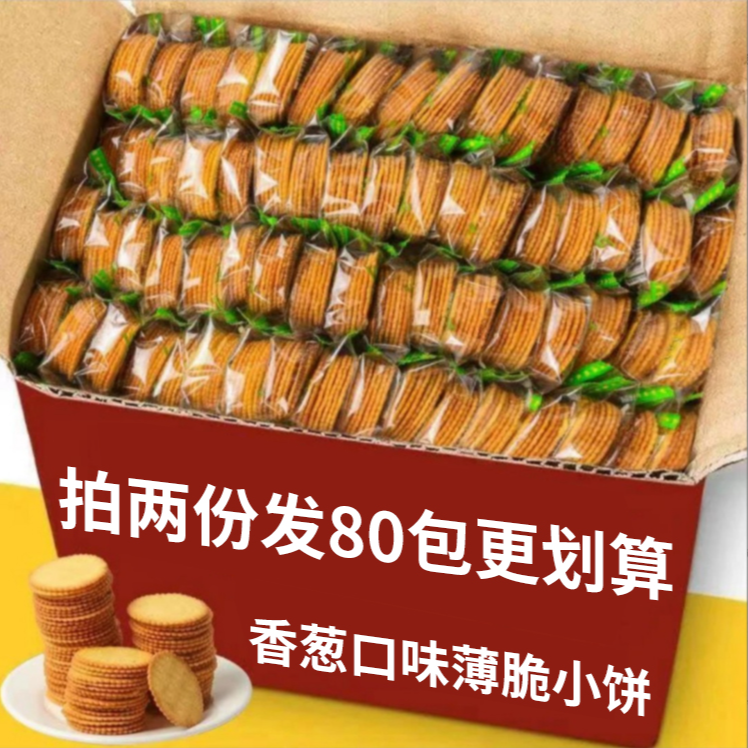 【30包拍2份发80包】香葱味薄脆饼干一包6片网红爆款独立包装小零食