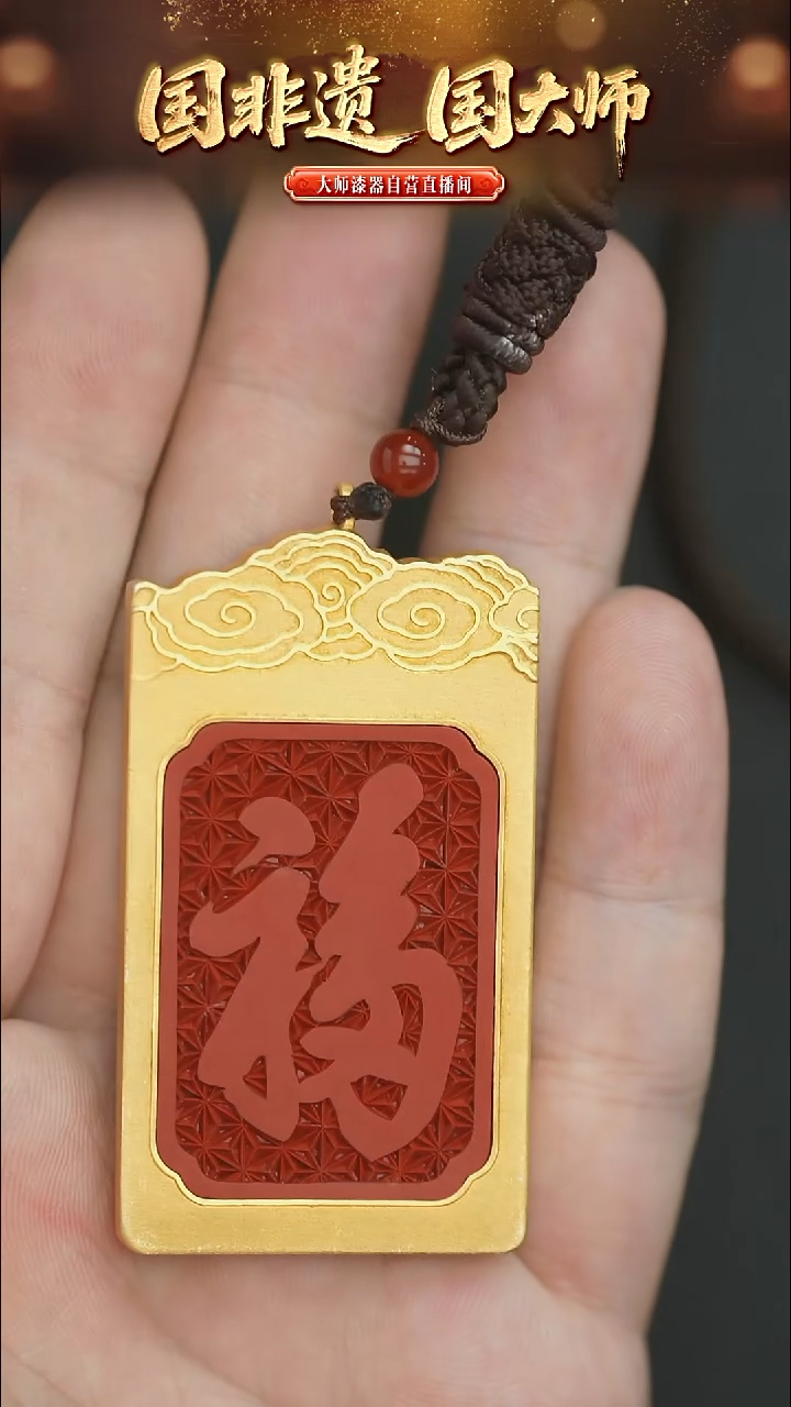 非遗技艺 雕漆福字牌吊坠