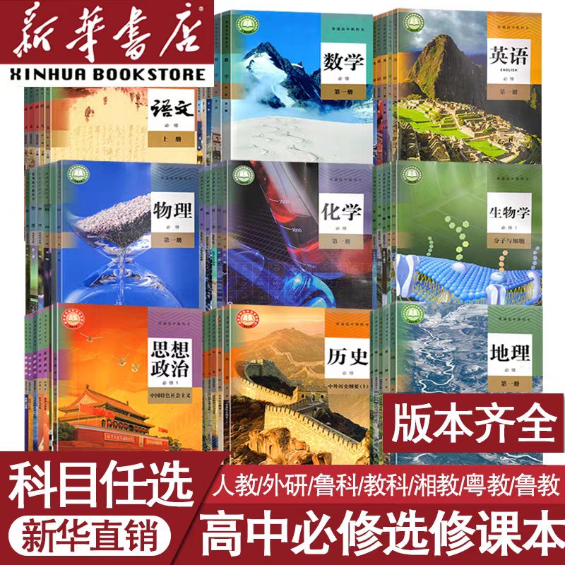 新华全高中必修选修全套高一高二高三年级上册下册选修必修教科书