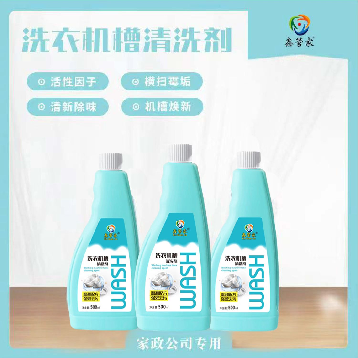 鑫管家洗衣机槽清洗剂（方）