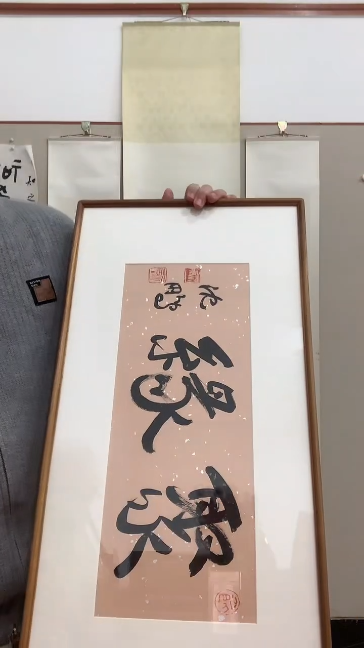 【闪购商品】书法J沈老师书法镜框一件 聚缘