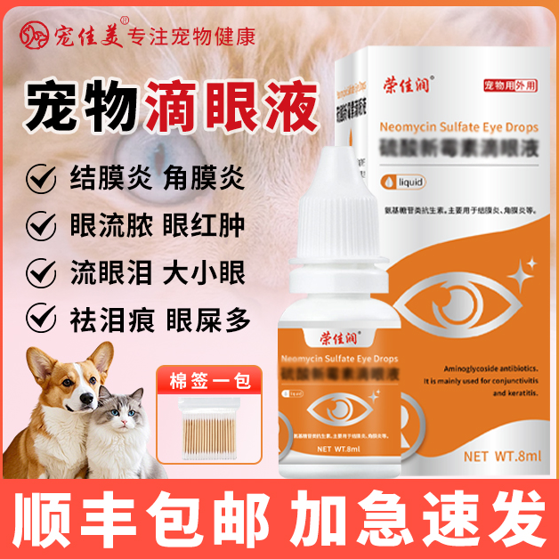猫咪狗狗宠物滴眼液清洁眼睛去泪痕洗眼液