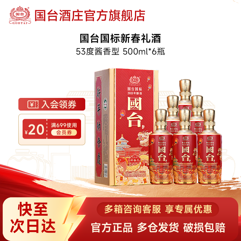 国台国标·新春礼酒（2018年酿造）酱香型白酒节日送礼53度500ml*6