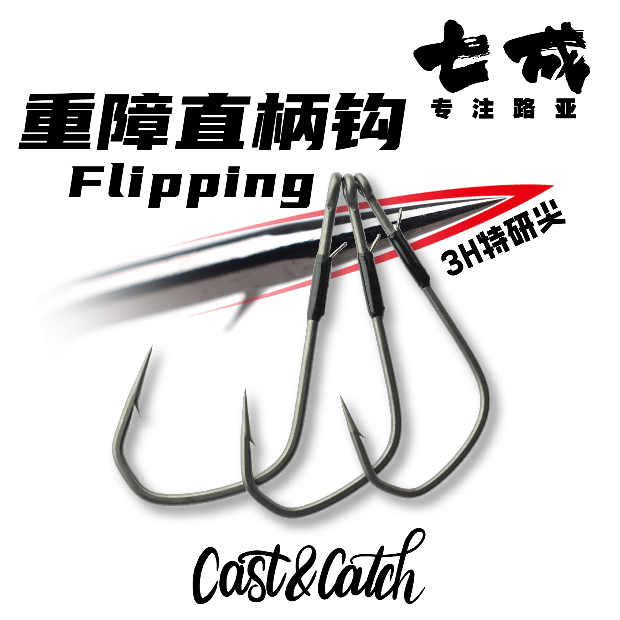Cast&Catch七成路亚重障直柄钩Flipping自由钓组翘嘴鲈鳜鱼钩