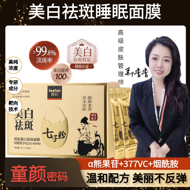 茜妃臻白祛斑面膜 免洗睡眠面膜补水提亮肤色美白涂抹面膜
