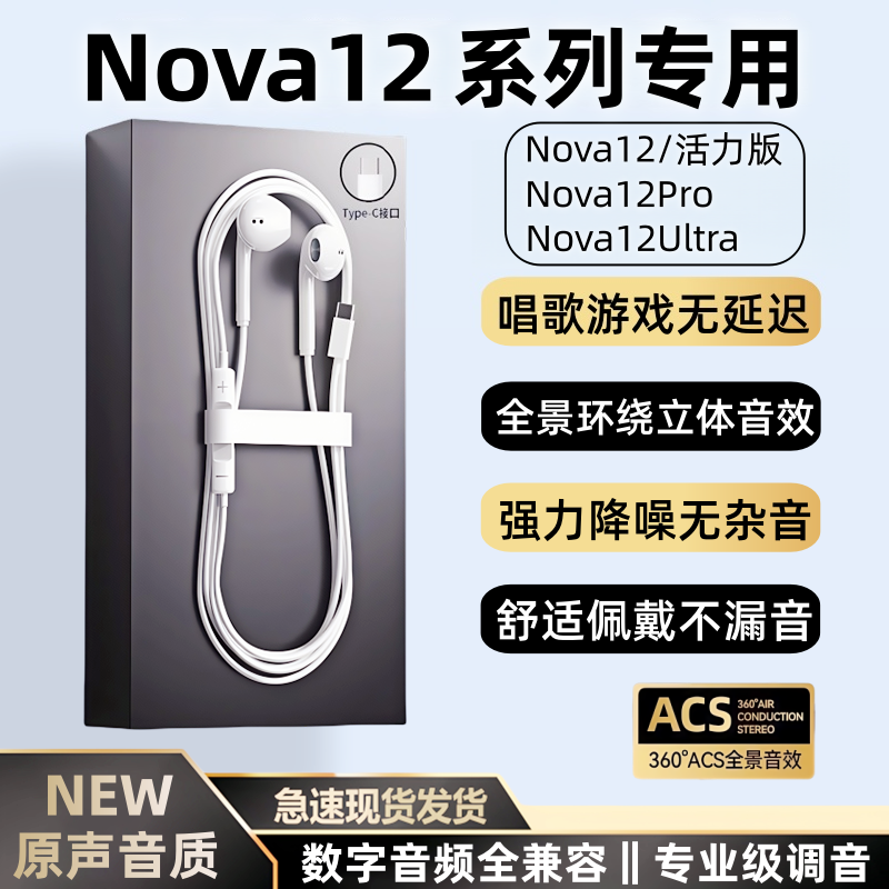 适用华为Nova12/Pro/活力版有线耳机nova12ultra数字音频耳机K歌