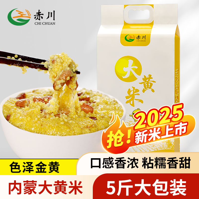 【赤川】25年新米大黄米5斤/袋正宗内蒙古特产颗粒饱满口感粘糯