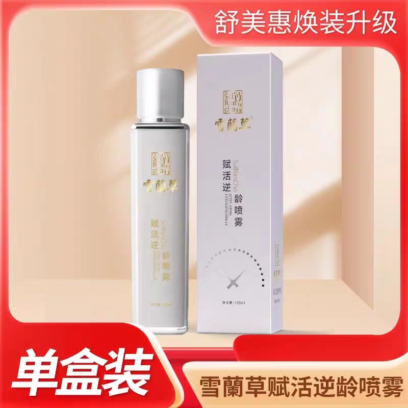 （拍五发六）金木集团雪兰草赋活逆龄喷雾舒美惠赋活逆龄喷雾