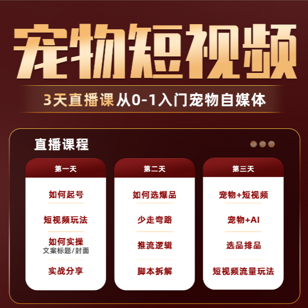 【段】普通人如何入行宠物赛道(附3天内部直播课A