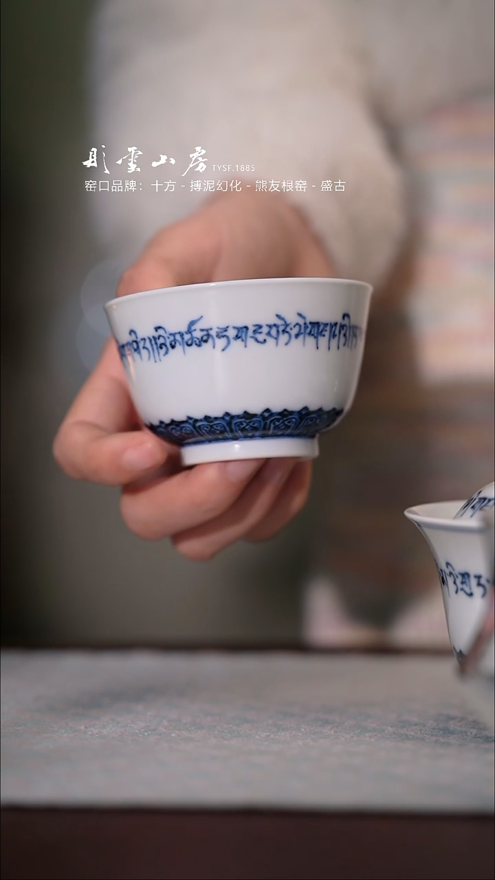 【闪购商品】杯且斋慕明青花永平安颂平安波斯文杯