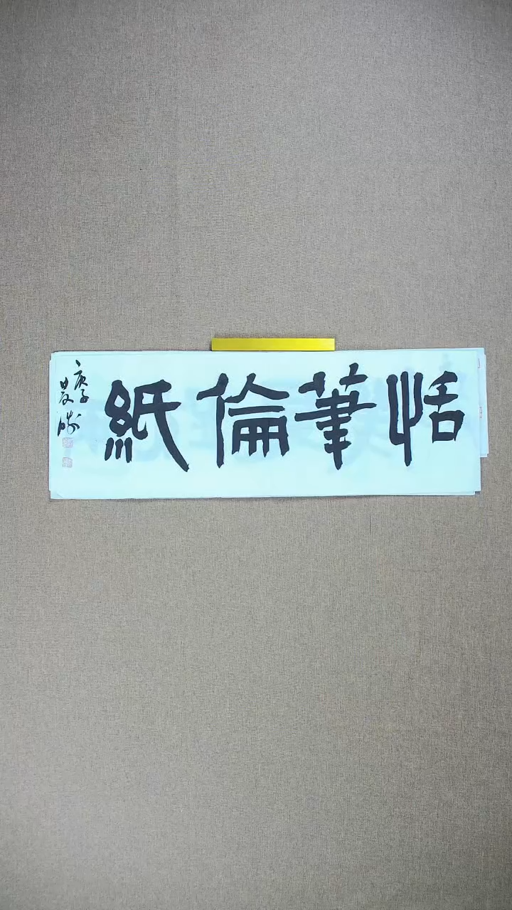 【闪购商品】书法崔双胜70*23《恬笔伦纸》