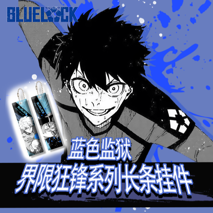 【非官！】蓝色监狱界限狂锋系列长条挂件