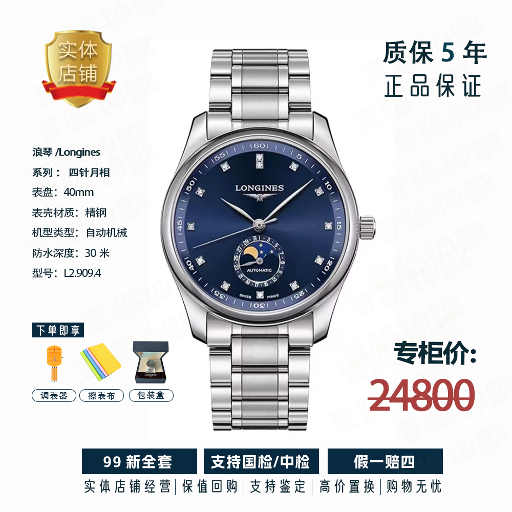 99新 Longines/浪琴 四针月相蓝盘/L2.909.4.97.6/自动机械/40mm