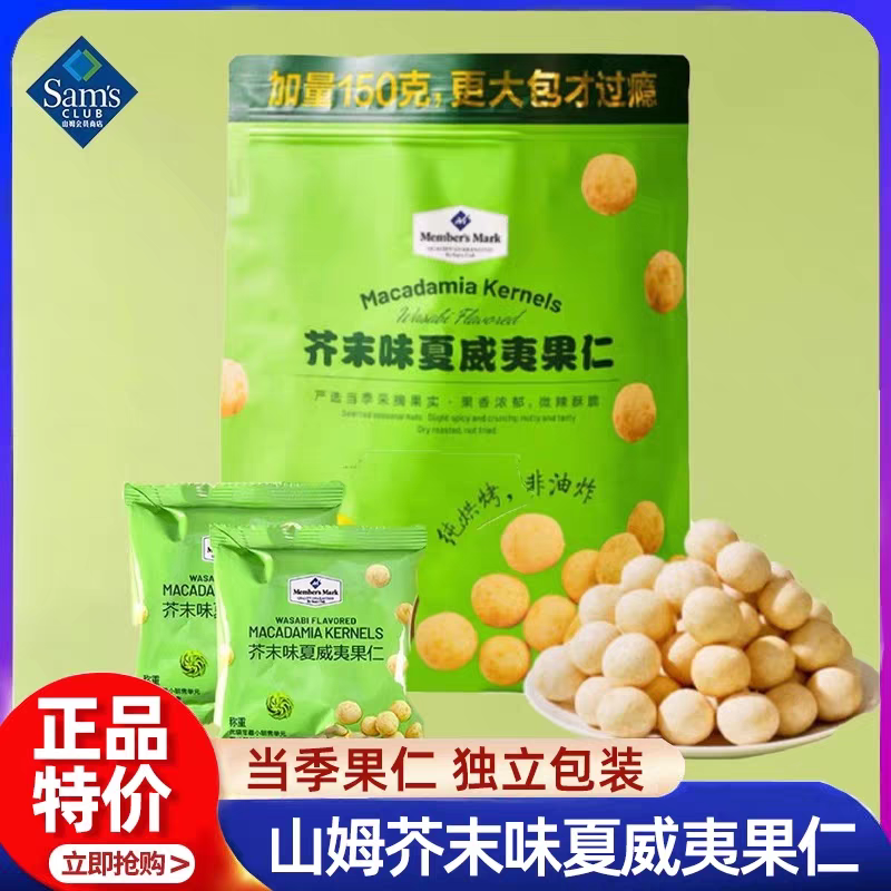 山姆超市正品芥末味夏威夷果仁非油炸烘焙健康休闲零食饱满酥脆