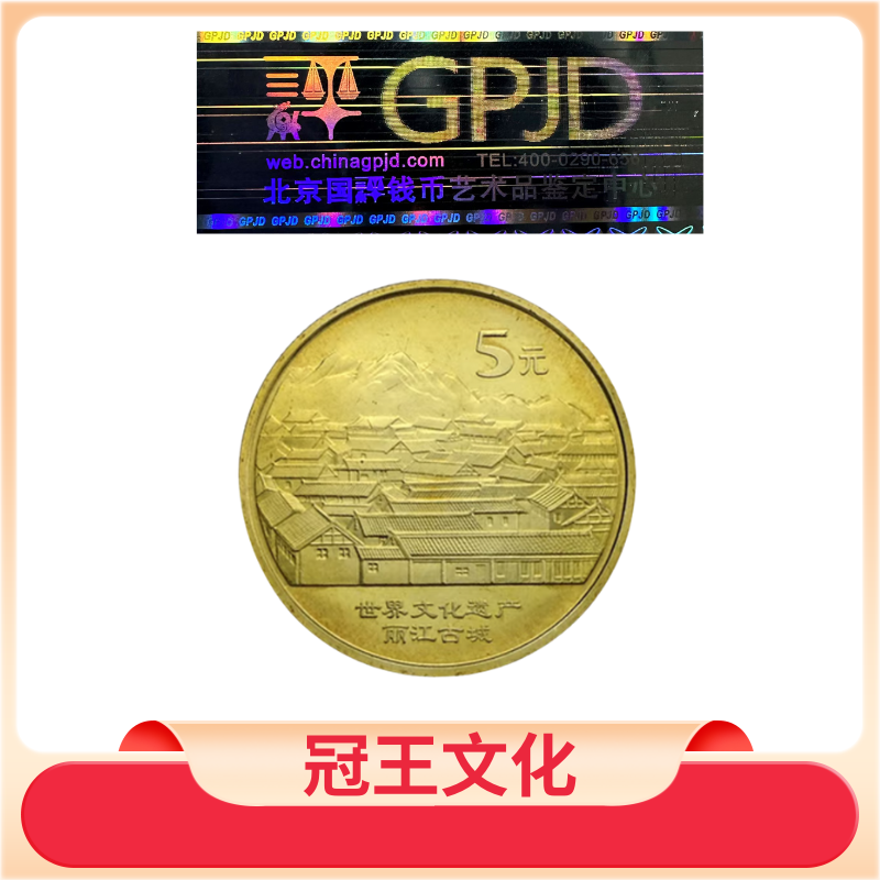 法定货币中国世界文化遗产纪念币丽江古城卷