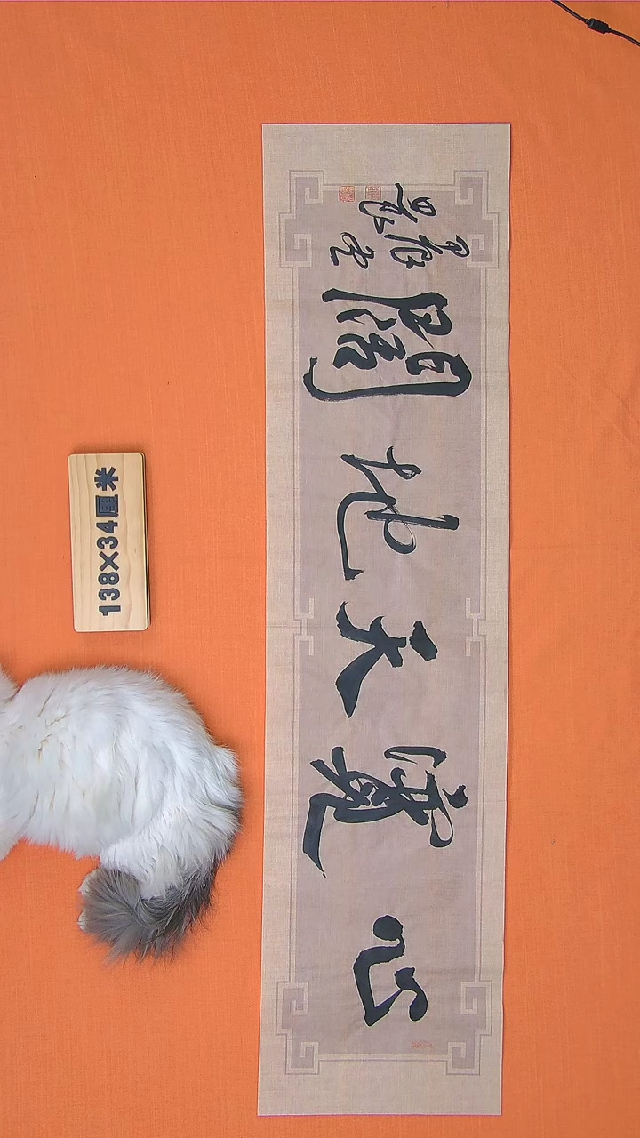 【闪购商品】书法路思良纯手写精品作品 138*34