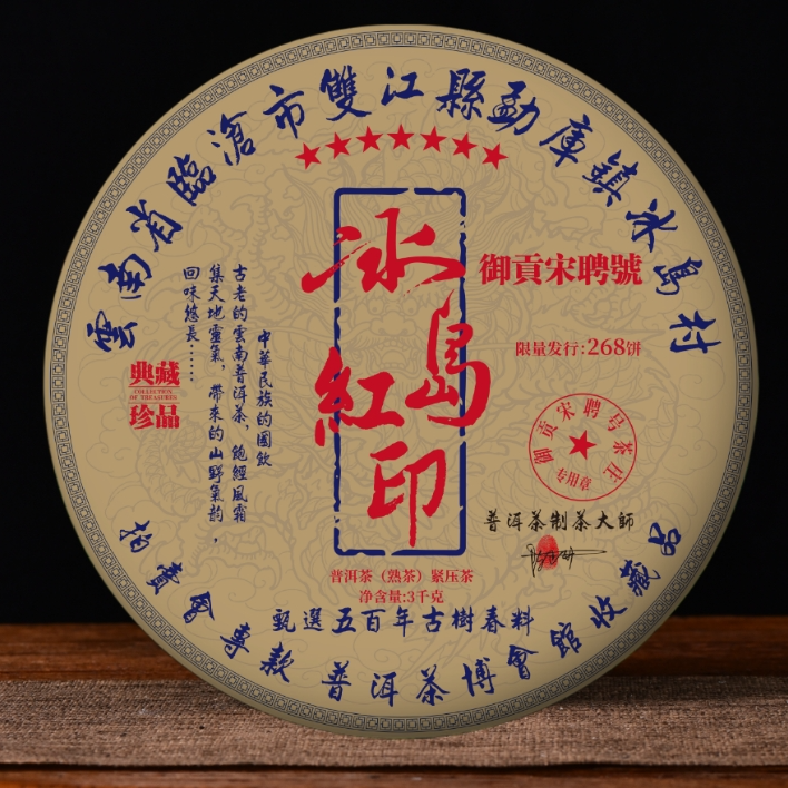 御贡宋聘号 御贡宋聘号冰岛红印（熟茶3000g）普洱熟茶限量款甄选