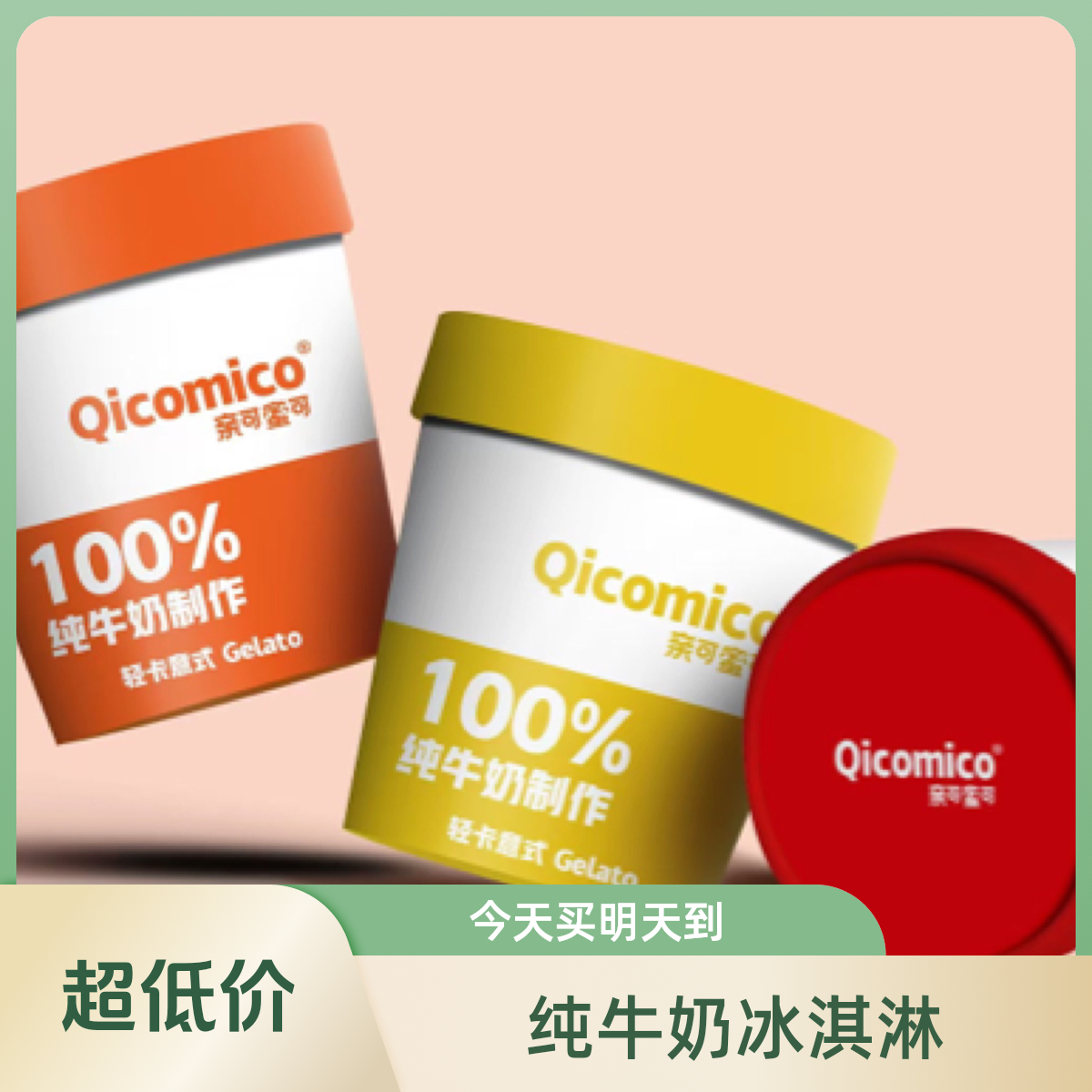 今天买明天到 小号福利买多少送多少 不加一滴水100％纯牛奶Gelato冰淇淋