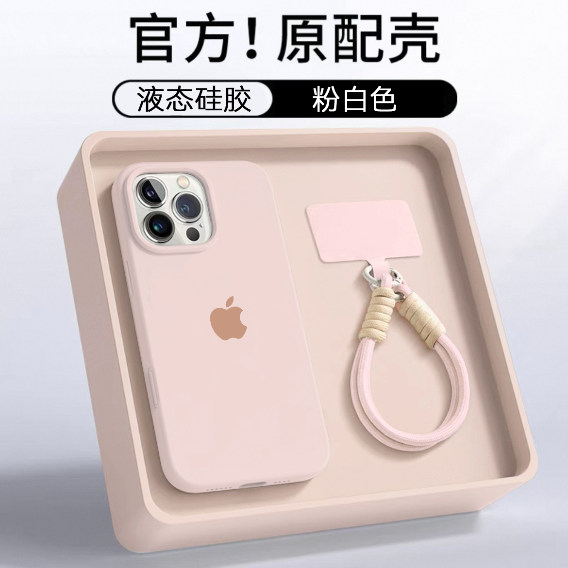 粉白色液态硅胶适用iPhone16手机壳15plus带便携绳14苹果13软糯12
