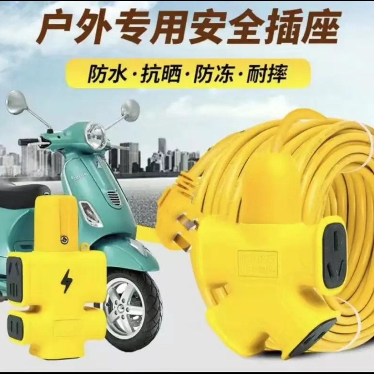 {送插头插座}电动车充电插座防冻防摔插线板插板室外充电延长线