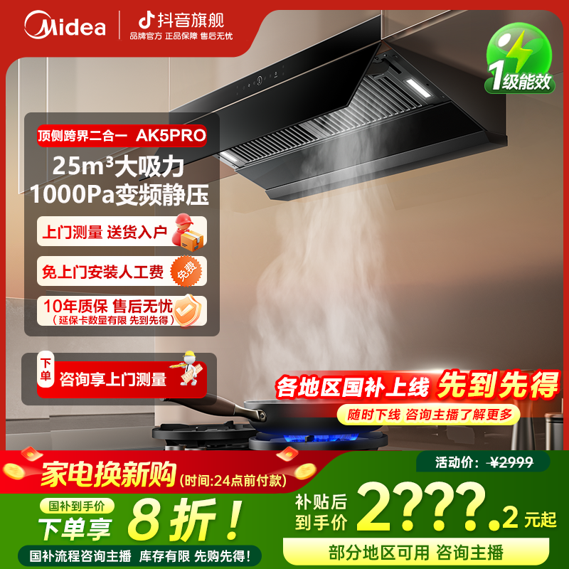 【国家补贴】AK5PRO烟机25立方米大吸力顶侧一体高温蒸汽洗