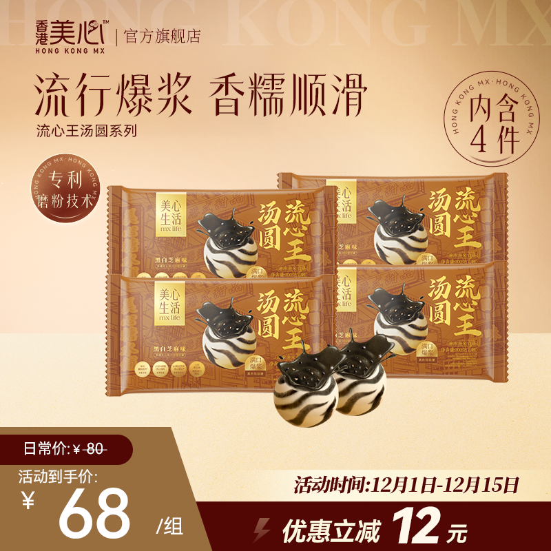 【美心生活】新品上线流心王汤圆经典黑芝麻速食早餐热卖推荐